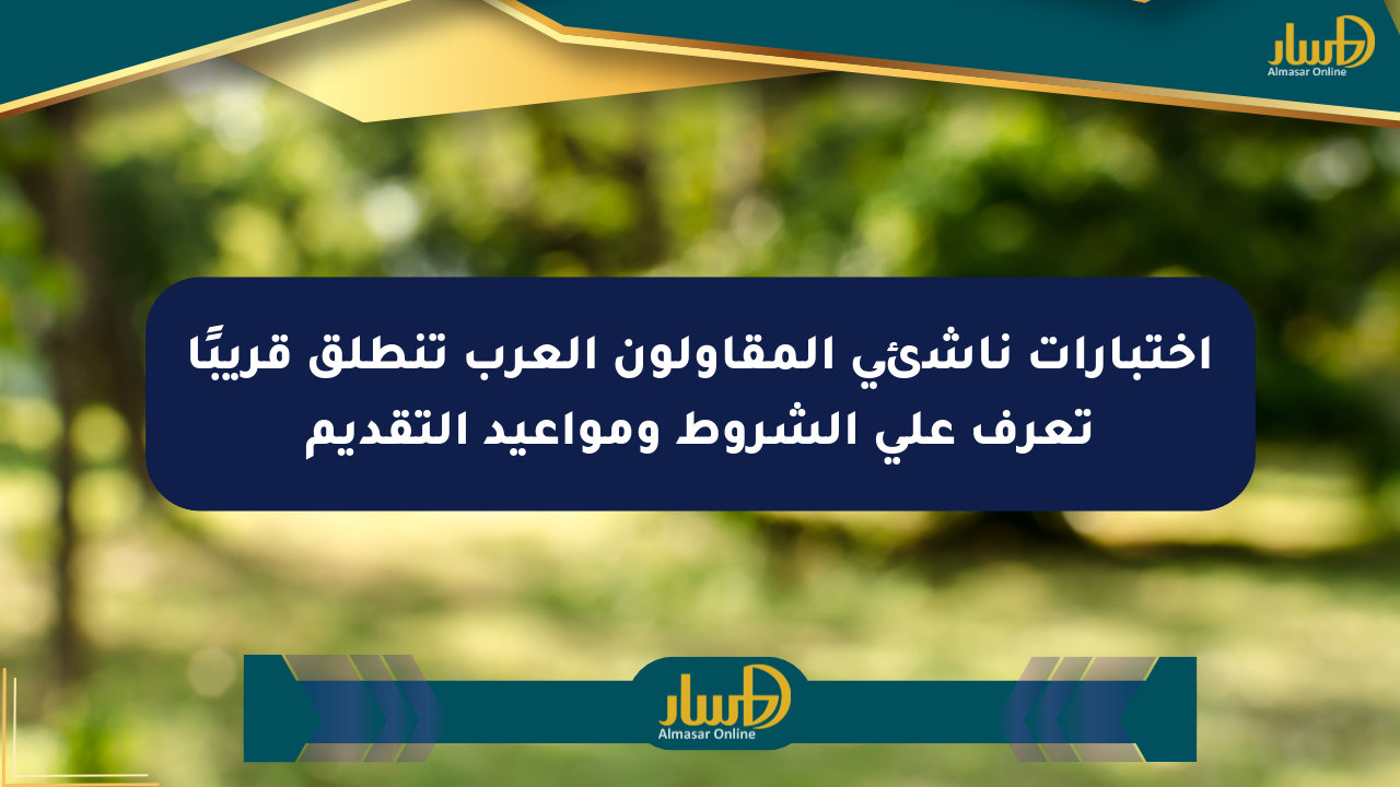 اختبارات ناشئي المقاولون العرب تنطلق قريبًا تعرف على الشروط ومواعيد التقديم